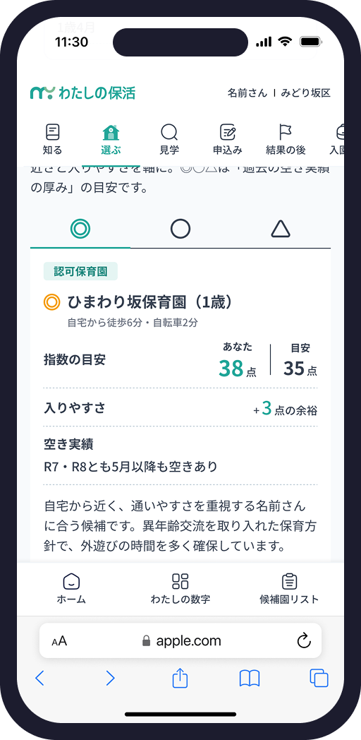 候補園リスト画面